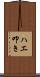 ハエ叩き Scroll