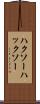 ハクソー Scroll