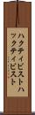 ハクティビスト Scroll