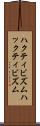 ハクティビズム Scroll