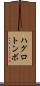 ハグロトンボ Scroll