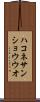 ハコネサンショウウオ Scroll