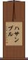 ハサンブル Scroll