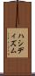 ハシディズム Scroll