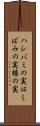 ハシバミの実 Scroll