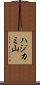 ハジカミ山 Scroll