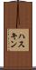 ハスキン Scroll