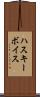 ハスキー・ボイス Scroll