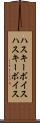 ハスキーボイス Scroll