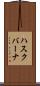 ハスクバーナ Scroll