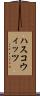 ハスコウィッツ Scroll