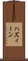 ハズィーン Scroll
