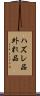 ハズレ品 Scroll