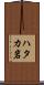ハタカ岩 Scroll