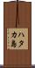 ハタカ島 Scroll