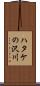 ハタケの沢川 Scroll