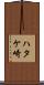 ハタケ崎 Scroll