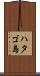 ハタゴ島 Scroll
