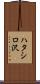 ハタシロ沢 Scroll
