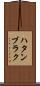 ハタンブラク Scroll