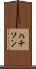 ハチソン Scroll