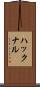 ハックナル Scroll