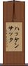 ハッケンサック Scroll