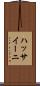 ハッサイーニ Scroll