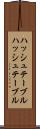 ハッシュテーブル Scroll