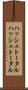 ハッシュトータル Scroll
