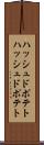 ハッシュドポテト Scroll