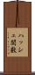 ハッシュ関数 Scroll