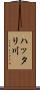 ハッタリ川 Scroll