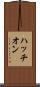 ハッチオン Scroll