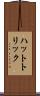 ハットトリック Scroll