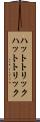 ハットトリック Scroll