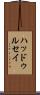 ハッドゥルセイ Scroll