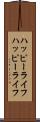 ハッピーライフ Scroll