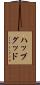 ハップグッド Scroll