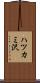 ハツカミ沢 Scroll