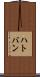 ハトバン Scroll