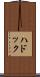 ハドック Scroll