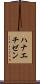 ハナエチゼン Scroll