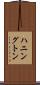 ハニングトン Scroll