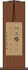 ハニ塔(ateji)(rK) Scroll