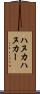 ハヌカ Scroll