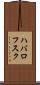 ハバロフスク Scroll