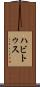 ハビトゥス Scroll