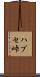 ハブセ峠 Scroll