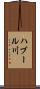 ハブール川 Scroll